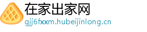 在家出家网